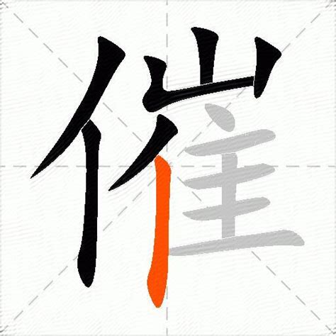 催造詞|催造詞，催字的造詞